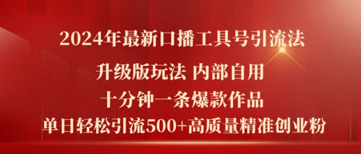 2024年最新升级版口播工具号引流法，十分钟一条爆款作品，日引流500+高质量精准创业粉-大齐资源站