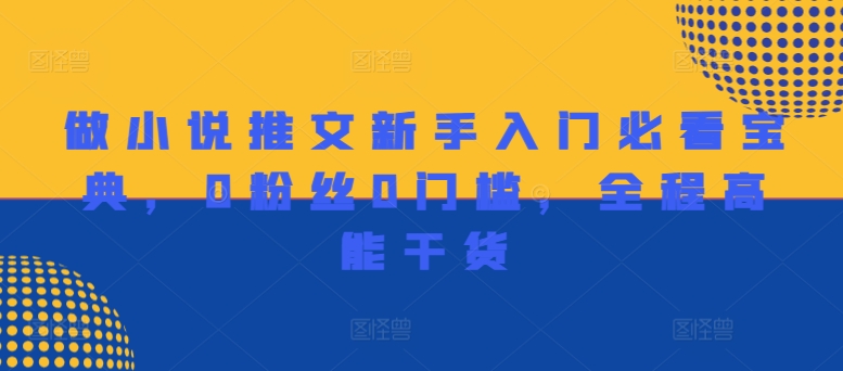 做小说推文新手入门必看宝典，0粉丝0门槛，全程高能干货-大齐资源站