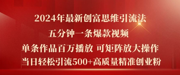 2024年最新创富思维日引流500+精准高质量创业粉，五分钟一条百万播放量爆款热门作品【揭秘】-大齐资源站