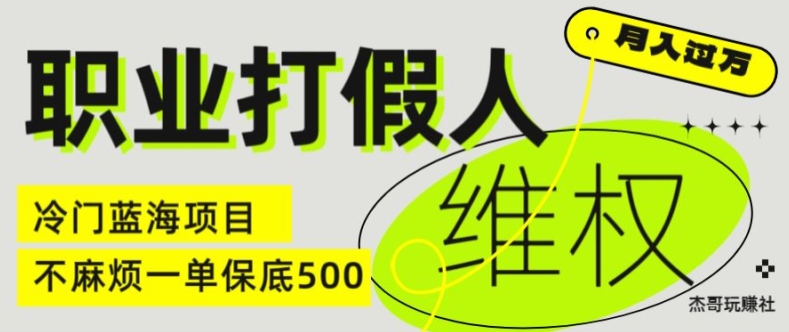 职业打假人电商维权揭秘，一单保底500，全新冷门暴利项目【仅揭秘】-大齐资源站