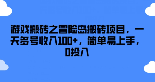 游戏搬砖之冒险岛搬砖项目，一天多号收入100+，简单易上手，0投入【揭秘】-大齐资源站