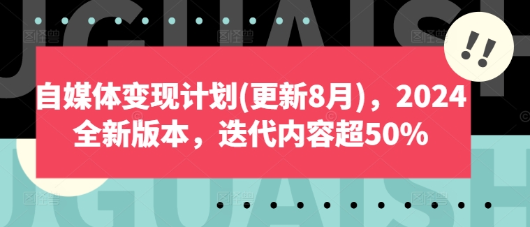 自媒体变现计划(更新8月)，2024全新版本，迭代内容超50%-大齐资源站