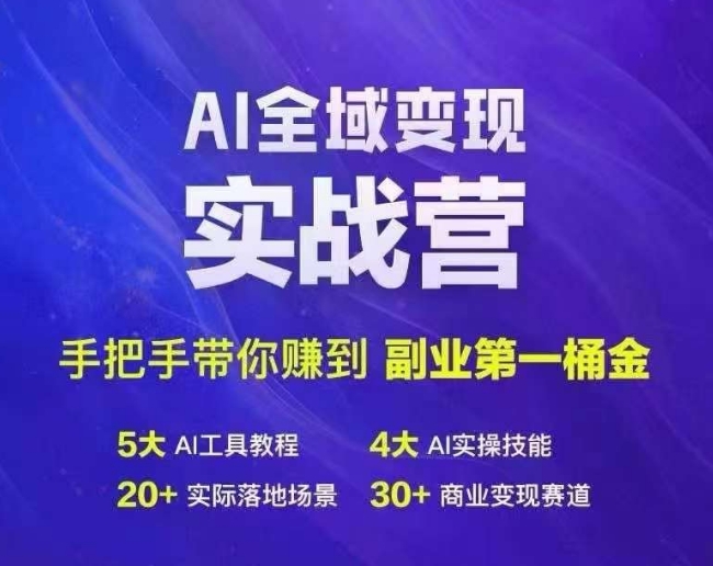 Ai全域变现实战营，手把手带你赚到副业第1桶金-大齐资源站