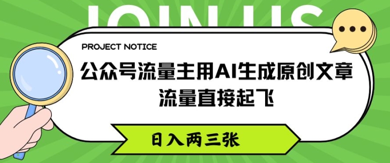 公众号流量主用AI生成原创文章，流量直接起飞，日入两三张【揭秘】-大齐资源站