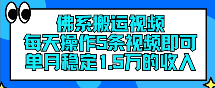 佛系搬运视频，每天操作5条视频，即可单月稳定15万的收人【揭秘】-大齐资源站