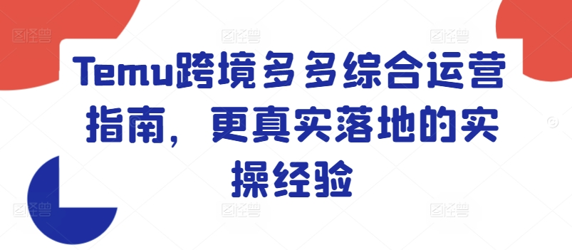 Temu跨境多多综合运营指南，更真实落地的实操经验-大齐资源站