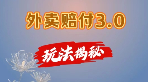 外卖赔付3.0玩法揭秘，简单易上手，在家用手机操作，每日500+【仅揭秘】-大齐资源站