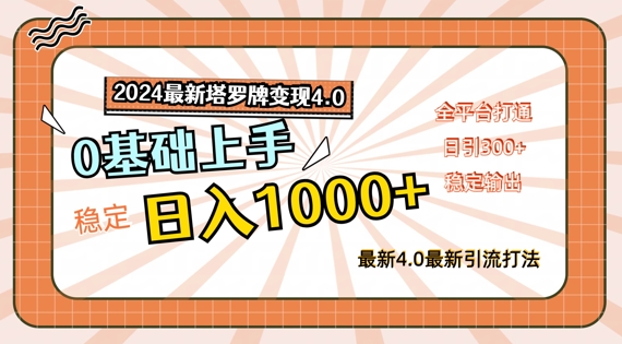 2024最新塔罗牌变现4.0，稳定日入1k+，零基础上手，全平台打通【揭秘】-大齐资源站