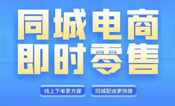 同城电商全套线上直播运营课程，6月+8月新课，同城电商风口，抓住创造财富自由-大齐资源站