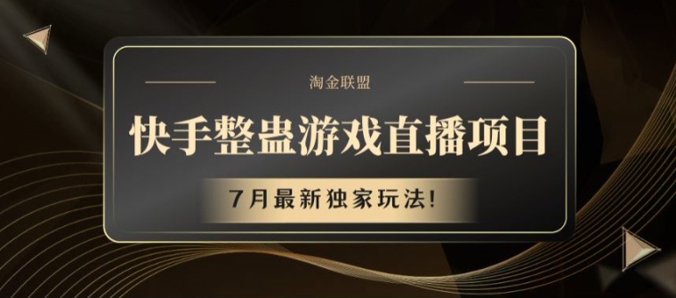 快手整蛊游戏直播项目，7月最新独家玩法【揭秘】-大齐资源站