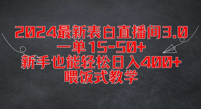 2024最新表白直播间3.0，一单15-50+，新手也能轻松日入400+，喂饭式教学【揭秘】-大齐资源站