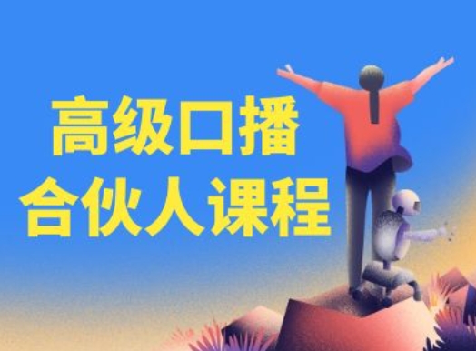 高级口播合伙人课程，百万粉丝博主教您提高口播能力-大齐资源站