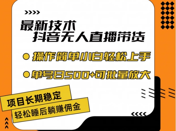 最新技术抖音无人直播带货，不违规不封号，长期稳定，小白轻松上手单号日入500+【揭秘】-大齐资源站