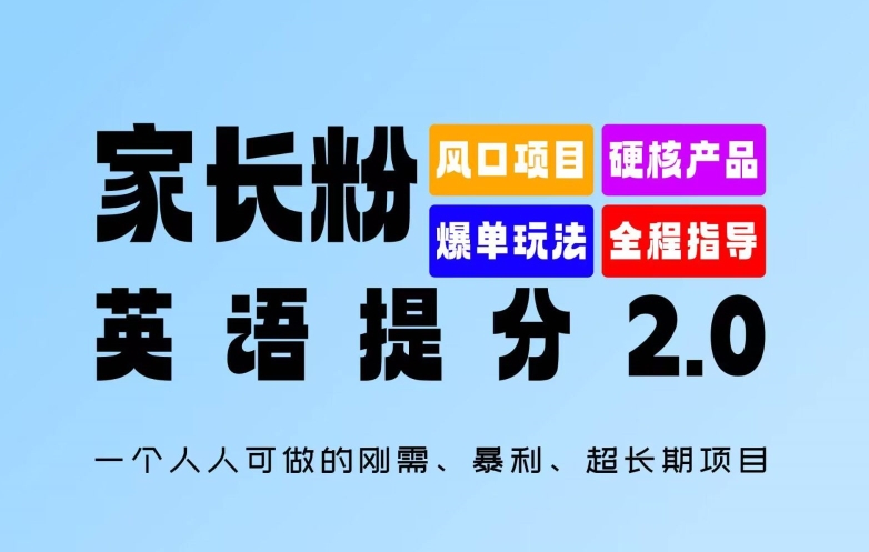 家长粉：英语提分 2.0，一个人人可做的刚需、暴利、超长期项目【揭秘】-大齐资源站