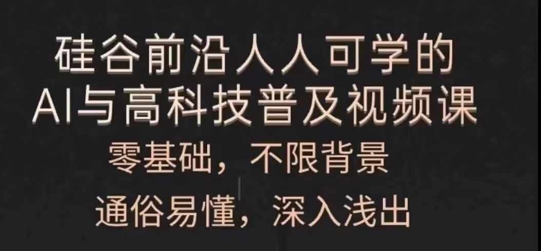 人人可学的AI与高科技普及视频课，零基础，通俗易懂，深入浅出-大齐资源站