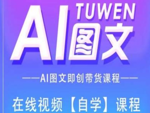 图文AI带货全流程操作，AI图文即创带货课程-大齐资源站