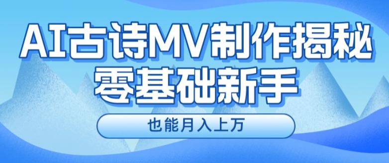 新手必看，利用AI制作古诗MV，快速实现月入上万【揭秘】-大齐资源站