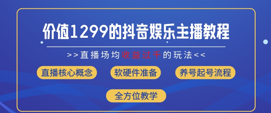 价值1299的抖音娱乐主播场均直播收入过千打法教学(8月最新)【揭秘】-大齐资源站