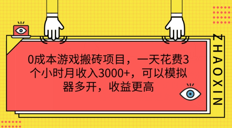 0成本游戏搬砖项目，一天花费3个小时月收入3K+，可以模拟器多开，收益更高【揭秘】-大齐资源站