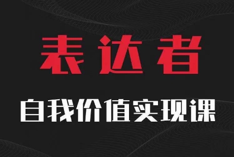 【表达者】自我价值实现课，思辨盛宴极致表达-大齐资源站