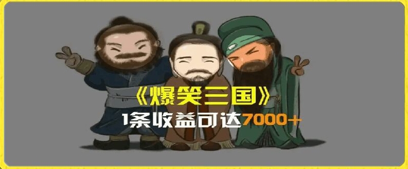 一条视频爆7000+收益，AI恶搞三国整活影片全流程版本科普，基本看了就可以学会【揭秘】-大齐资源站