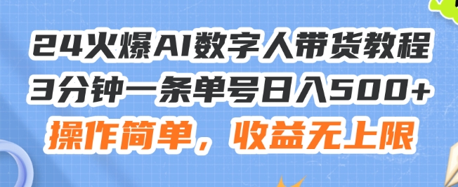 24火爆AI数字人带货教程，3分钟一条单号日入500+，操作简单，收益无上限【揭秘】-大齐资源站