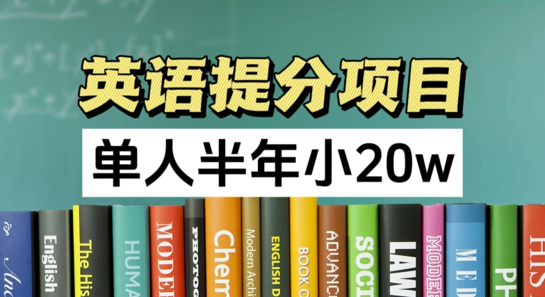 英语提分项目，100%正规项目，单人半年小 20w-大齐资源站