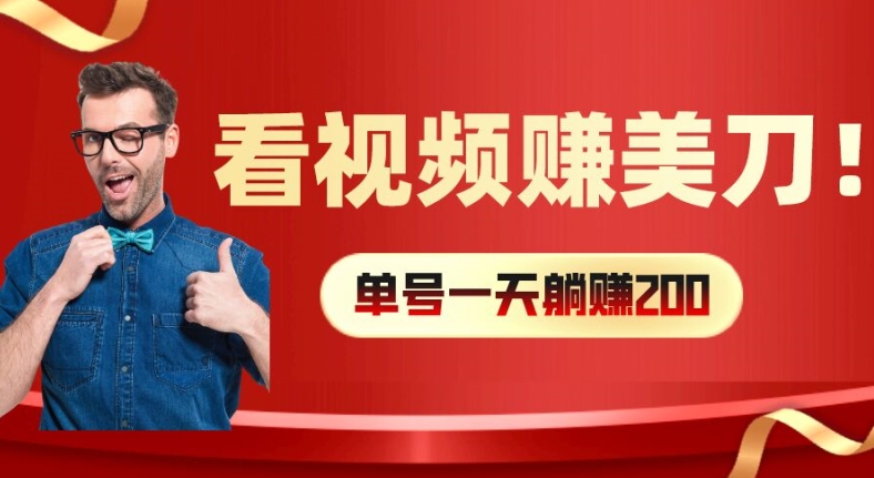 看视频赚美刀：每小时40+，多号矩阵可放大收益【揭秘】-大齐资源站