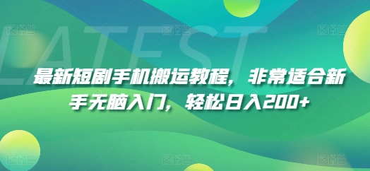 最新短剧手机搬运教程，非常适合新手无脑入门，轻松日入200+-大齐资源站