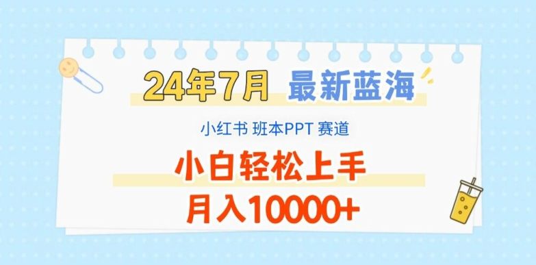 2024年7月最新蓝海赛道，小红书班本PPT项目，小白轻松上手，月入1W+【揭秘】-大齐资源站