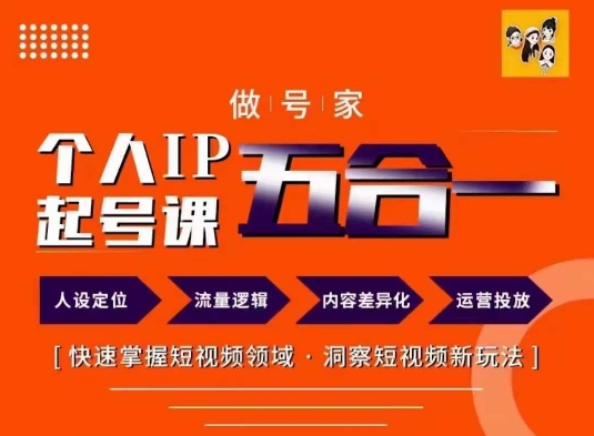 做号家的个人IP起号方法，快去掌握短视频领域，洞察短视频新玩法，68节完整-大齐资源站