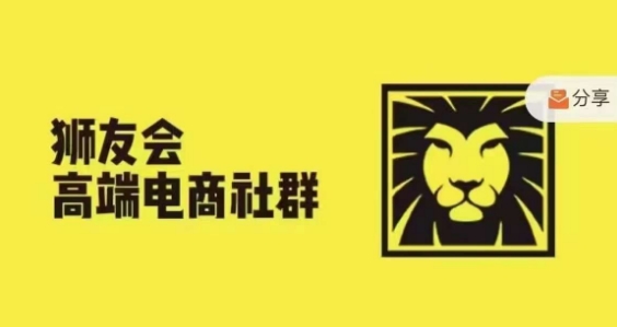 狮友会·【千万级电商卖家社群】，更新2024.5.26跨境主题研讨会-大齐资源站