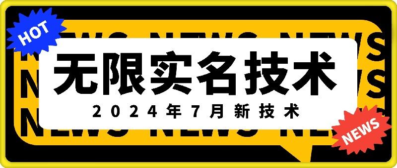 无限实名技术(2024年7月新技术)，最新技术最新口子，外面收费888-3688的技术-大齐资源站