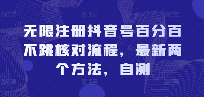 无限注册抖音号百分百不跳核对流程，最新两个方法，自测-大齐资源站