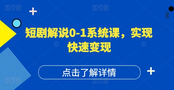 短剧解说0-1系统课，如何做正确的账号运营，打造高权重高播放量的短剧账号，实现快速变现-大齐资源站