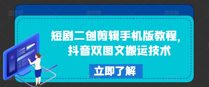 短剧二创剪辑手机版教程，抖音双图文搬运技术-大齐资源站