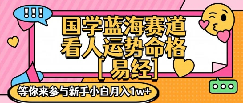 国学蓝海赋能赛道，零基础学习，手把手教学独一份新手小白月入1W+【揭秘】-大齐资源站