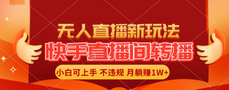 快手直播间全自动转播玩法，全人工无需干预，小白月入1W+轻松实现【揭秘】-大齐资源站