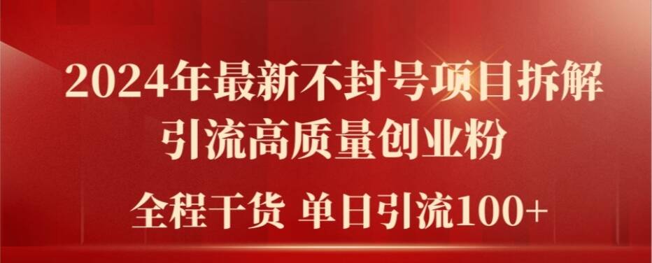 2024年最新不封号项目拆解引流高质量创业粉，全程干货单日轻松引流100+【揭秘】-大齐资源站