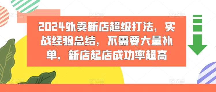 2024外卖新店超级打法，实战经验总结，不需要大量补单，新店起店成功率超高-大齐资源站