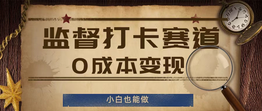 监督打卡赛道，0成本变现，小白也可以做【揭秘】-大齐资源站