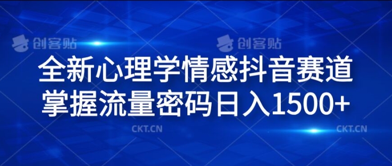 全新心理学情感抖音赛道，掌握流量密码日入1.5k【揭秘】-大齐资源站