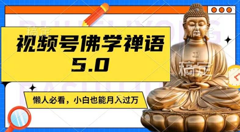 视频号佛学禅语5.0，纯原创视频，每天1-2小时，保底月入过W，适合宝妈、上班族、大学生【揭秘】-大齐资源站