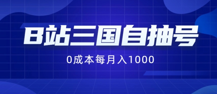 B站三国自抽号项目，0成本纯手动，每月稳赚1000【揭秘】-大齐资源站