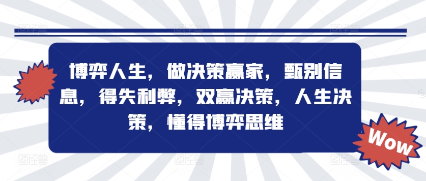 博弈人生，做决策赢家，甄别信息，得失利弊，双赢决策，人生决策，懂得博弈思维-大齐资源站