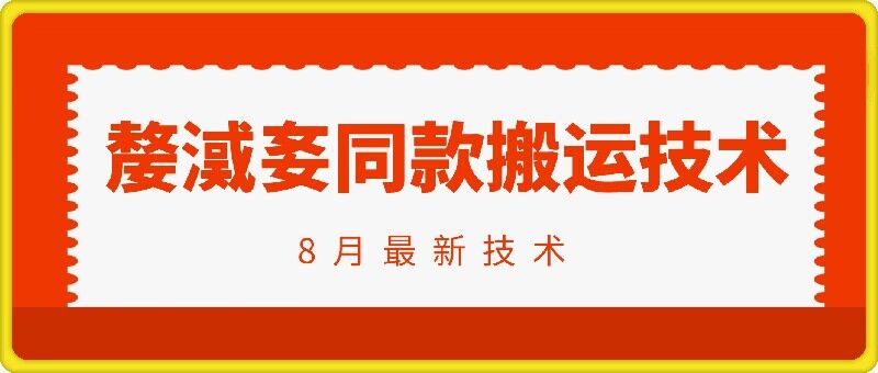 抖音96万粉丝账号【嫠㵄㚣】同款搬运技术-大齐资源站