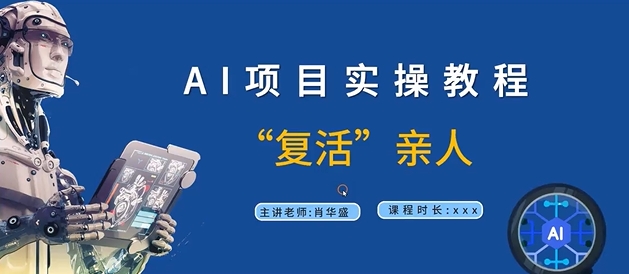 AI项目实操教程，“复活”亲人【9节视频课程】-大齐资源站