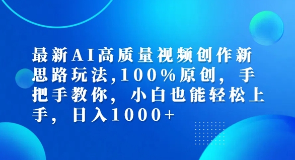 最新AI高质量视频创作新思路玩法，100%原创，手把手教你，小白也能轻松上手【揭秘】-大齐资源站