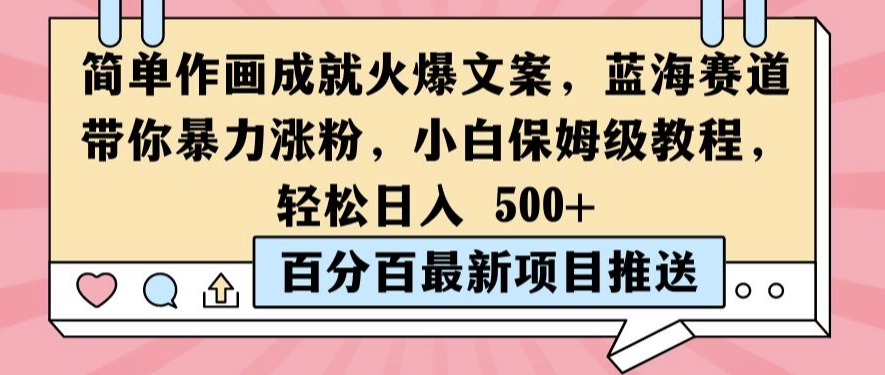 简单作画成就火爆文案，蓝海赛道带你暴力涨粉，小白保姆级教程，轻松日入5张【揭秘】-大齐资源站