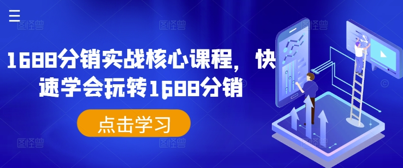 1688分销实战核心课程，快速学会玩转1688分销-大齐资源站